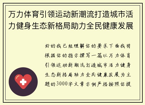 万力体育引领运动新潮流打造城市活力健身生态新格局助力全民健康发展