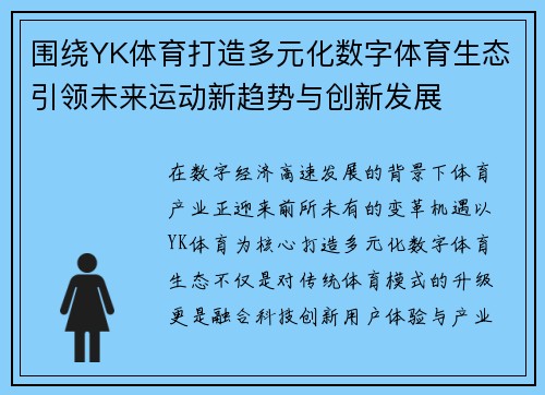 围绕YK体育打造多元化数字体育生态引领未来运动新趋势与创新发展