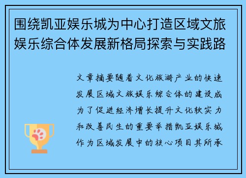 围绕凯亚娱乐城为中心打造区域文旅娱乐综合体发展新格局探索与实践路径