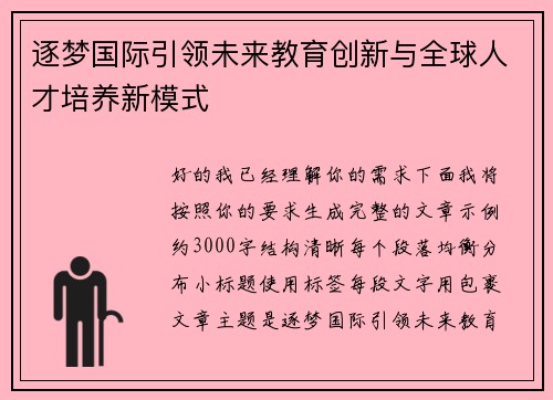 逐梦国际引领未来教育创新与全球人才培养新模式