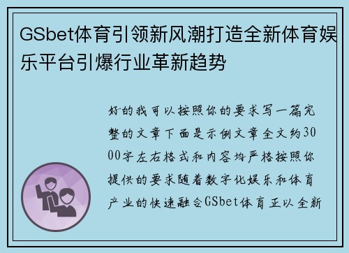 GSbet体育引领新风潮打造全新体育娱乐平台引爆行业革新趋势