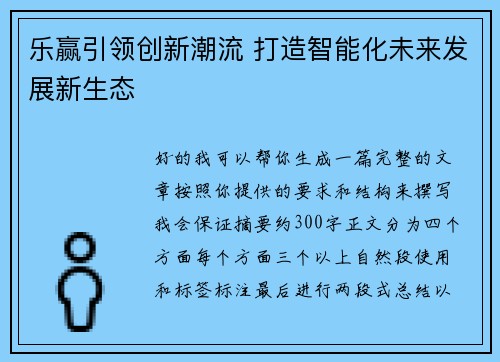 乐赢引领创新潮流 打造智能化未来发展新生态 乐赢引领创新潮流 打造智能化未来发展新生态