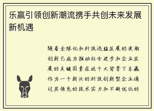 乐赢引领创新潮流携手共创未来发展新机遇