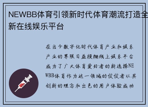 NEWBB体育引领新时代体育潮流打造全新在线娱乐平台 NEWBB体育引领新时代体育潮流打造全新在线娱乐平台