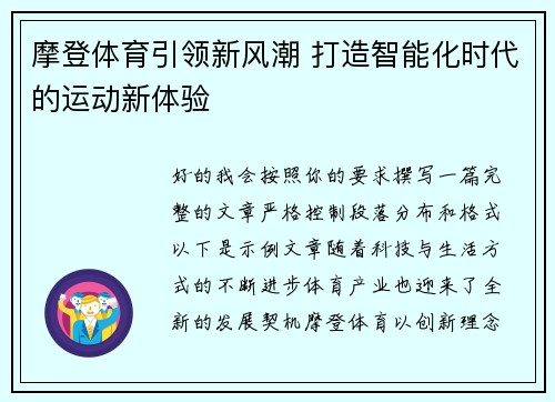 摩登体育引领新风潮 打造智能化时代的运动新体验