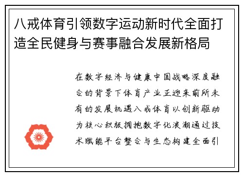 八戒体育引领数字运动新时代全面打造全民健身与赛事融合发展新格局 八戒体育引领数字运动新时代全面打造全民健身与赛事融合发展新格局