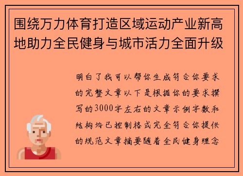 围绕万力体育打造区域运动产业新高地助力全民健身与城市活力全面升级发展路径探索 围绕万力体育打造区域运动产业新高地助力全民健身与城市活力全面升级发展路径探索
