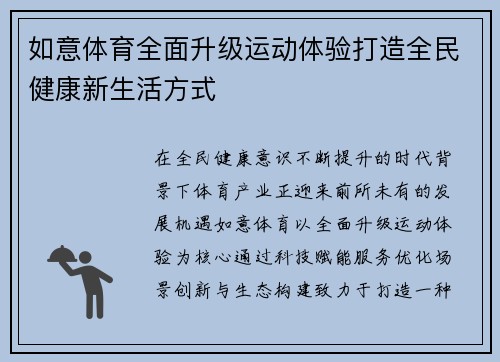 如意体育全面升级运动体验打造全民健康新生活方式