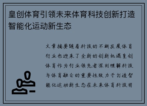 皇创体育引领未来体育科技创新打造智能化运动新生态