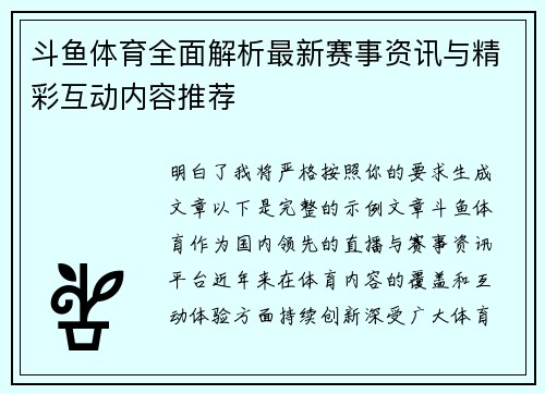 斗鱼体育全面解析最新赛事资讯与精彩互动内容推荐
