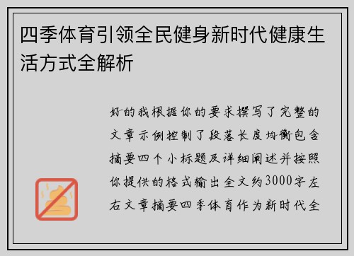 四季体育引领全民健身新时代健康生活方式全解析