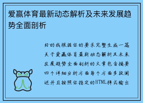 爱赢体育最新动态解析及未来发展趋势全面剖析