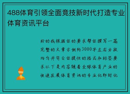 488体育引领全面竞技新时代打造专业体育资讯平台