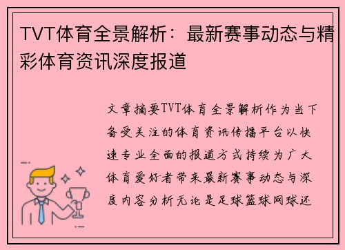 TVT体育全景解析:最新赛事动态与精彩体育资讯深度报道 TVT体育全景解析:最新赛事动态与精彩体育资讯深度报道