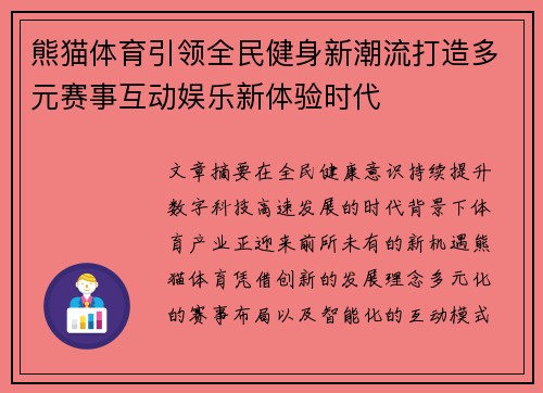 熊猫体育引领全民健身新潮流打造多元赛事互动娱乐新体验时代 熊猫体育引领全民健身新潮流打造多元赛事互动娱乐新体验时代