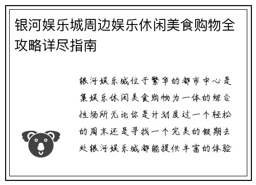 银河娱乐城周边娱乐休闲美食购物全攻略详尽指南 银河娱乐城周边娱乐休闲美食购物全攻略详尽指南