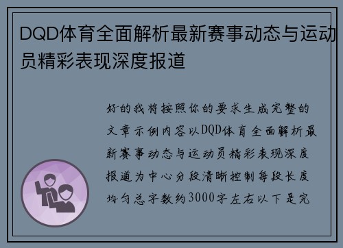 DQD体育全面解析最新赛事动态与运动员精彩表现深度报道