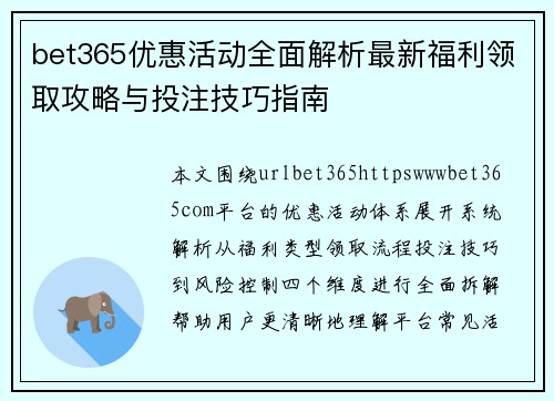 bet365优惠活动全面解析最新福利领取攻略与投注技巧指南 bet365优惠活动全面解析最新福利领取攻略与投注技巧指南