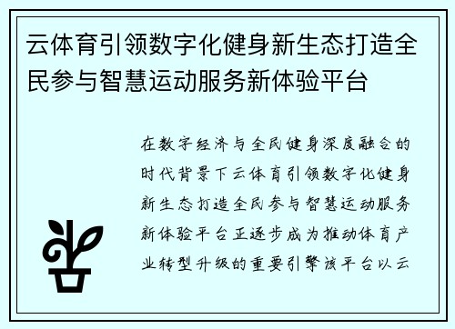 云体育引领数字化健身新生态打造全民参与智慧运动服务新体验平台 云体育引领数字化健身新生态打造全民参与智慧运动服务新体验平台