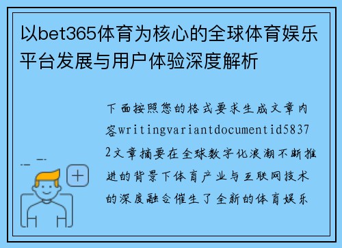 以bet365体育为核心的全球体育娱乐平台发展与用户体验深度解析
