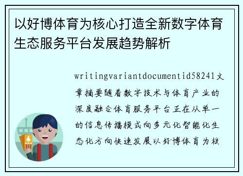 以好博体育为核心打造全新数字体育生态服务平台发展趋势解析