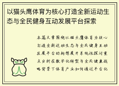 以猫头鹰体育为核心打造全新运动生态与全民健身互动发展平台探索 以猫头鹰体育为核心打造全新运动生态与全民健身互动发展平台探索