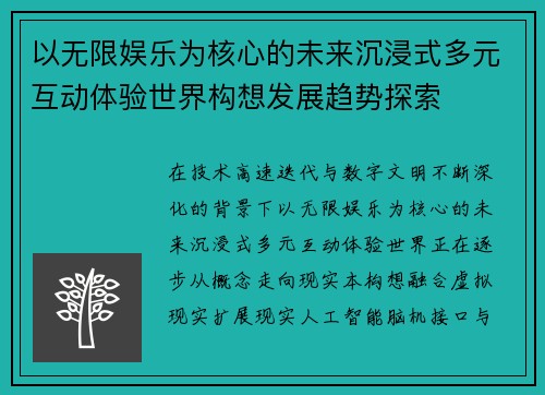 以无限娱乐为核心的未来沉浸式多元互动体验世界构想发展趋势探索 以无限娱乐为核心的未来沉浸式多元互动体验世界构想发展趋势探索