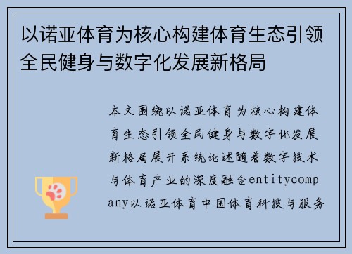 以诺亚体育为核心构建体育生态引领全民健身与数字化发展新格局 以诺亚体育为核心构建体育生态引领全民健身与数字化发展新格局