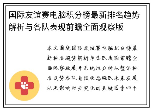 国际友谊赛电脑积分榜最新排名趋势解析与各队表现前瞻全面观察版 国际友谊赛电脑积分榜最新排名趋势解析与各队表现前瞻全面观察版