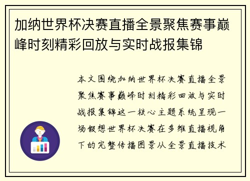 加纳世界杯决赛直播全景聚焦赛事巅峰时刻精彩回放与实时战报集锦 加纳世界杯决赛直播全景聚焦赛事巅峰时刻精彩回放与实时战报集锦