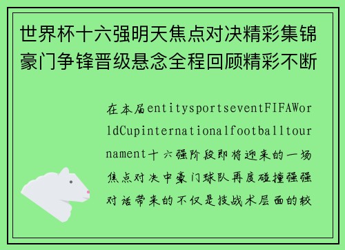 世界杯十六强明天焦点对决精彩集锦豪门争锋晋级悬念全程回顾精彩不断