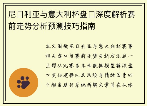 尼日利亚与意大利杯盘口深度解析赛前走势分析预测技巧指南 尼日利亚与意大利杯盘口深度解析赛前走势分析预测技巧指南