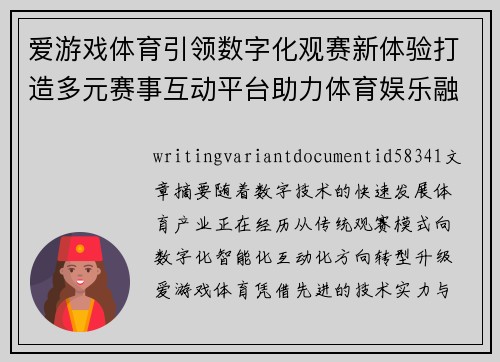 爱游戏体育引领数字化观赛新体验打造多元赛事互动平台助力体育娱乐融合发展