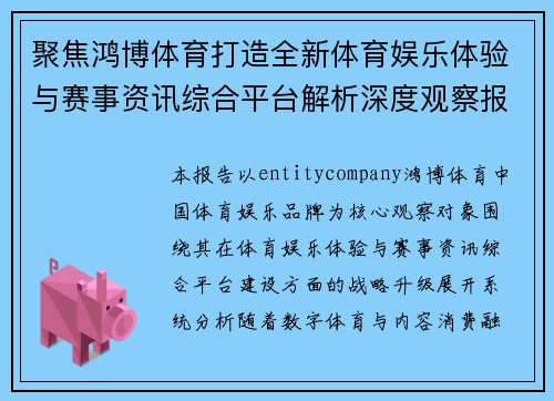 聚焦鸿博体育打造全新体育娱乐体验与赛事资讯综合平台解析深度观察报告总览版 聚焦鸿博体育打造全新体育娱乐体验与赛事资讯综合平台解析深度观察报告总览版