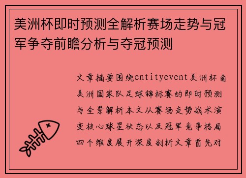 美洲杯即时预测全解析赛场走势与冠军争夺前瞻分析与夺冠预测