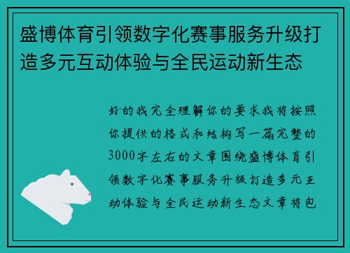 盛博体育引领数字化赛事服务升级打造多元互动体验与全民运动新生态