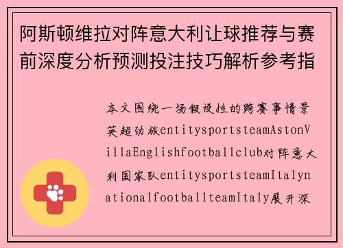 阿斯顿维拉对阵意大利让球推荐与赛前深度分析预测投注技巧解析参考指南