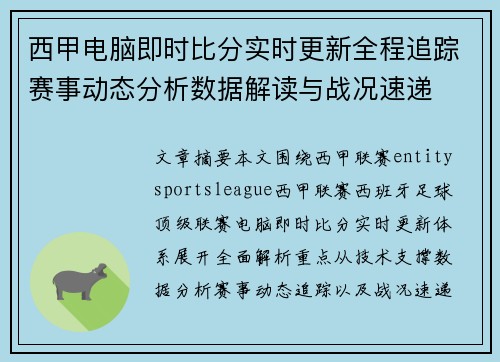 西甲电脑即时比分实时更新全程追踪赛事动态分析数据解读与战况速递