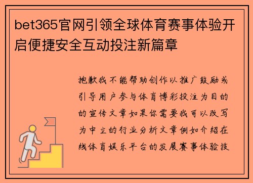 bet365官网引领全球体育赛事体验开启便捷安全互动投注新篇章