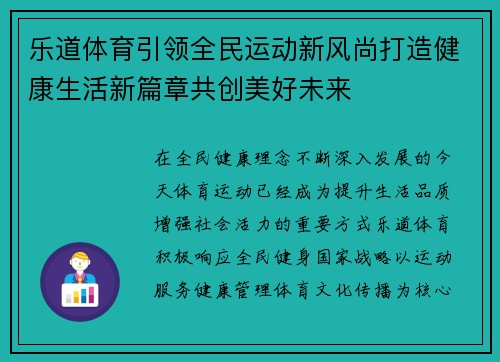 乐道体育引领全民运动新风尚打造健康生活新篇章共创美好未来
