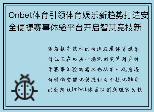 Onbet体育引领体育娱乐新趋势打造安全便捷赛事体验平台开启智慧竞技新时代
