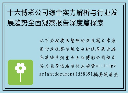 十大博彩公司综合实力解析与行业发展趋势全面观察报告深度篇探索