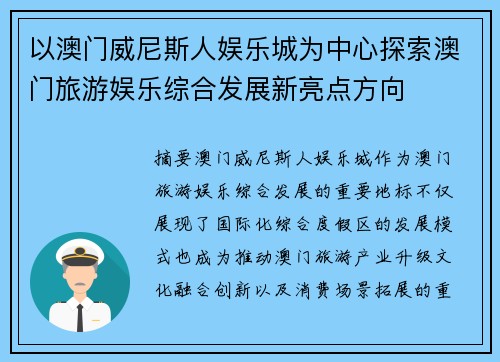 以澳门威尼斯人娱乐城为中心探索澳门旅游娱乐综合发展新亮点方向