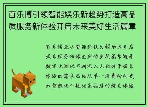 百乐博引领智能娱乐新趋势打造高品质服务新体验开启未来美好生活篇章