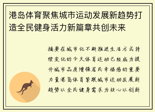 港岛体育聚焦城市运动发展新趋势打造全民健身活力新篇章共创未来