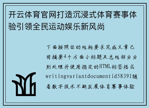 开云体育官网打造沉浸式体育赛事体验引领全民运动娱乐新风尚 开云体育官网打造沉浸式体育赛事体验引领全民运动娱乐新风尚