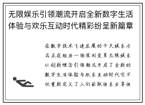 无限娱乐引领潮流开启全新数字生活体验与欢乐互动时代精彩纷呈新篇章