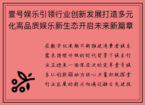 壹号娱乐引领行业创新发展打造多元化高品质娱乐新生态开启未来新篇章