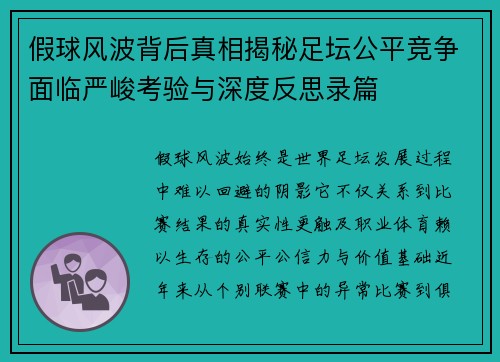 假球风波背后真相揭秘足坛公平竞争面临严峻考验与深度反思录篇