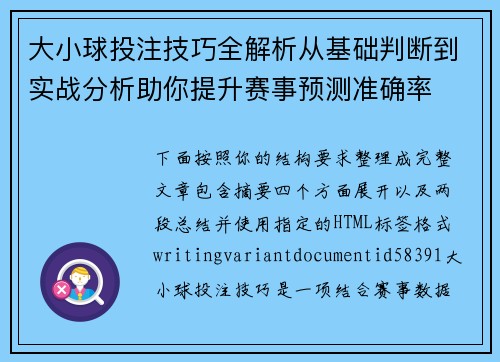 大小球投注技巧全解析从基础判断到实战分析助你提升赛事预测准确率